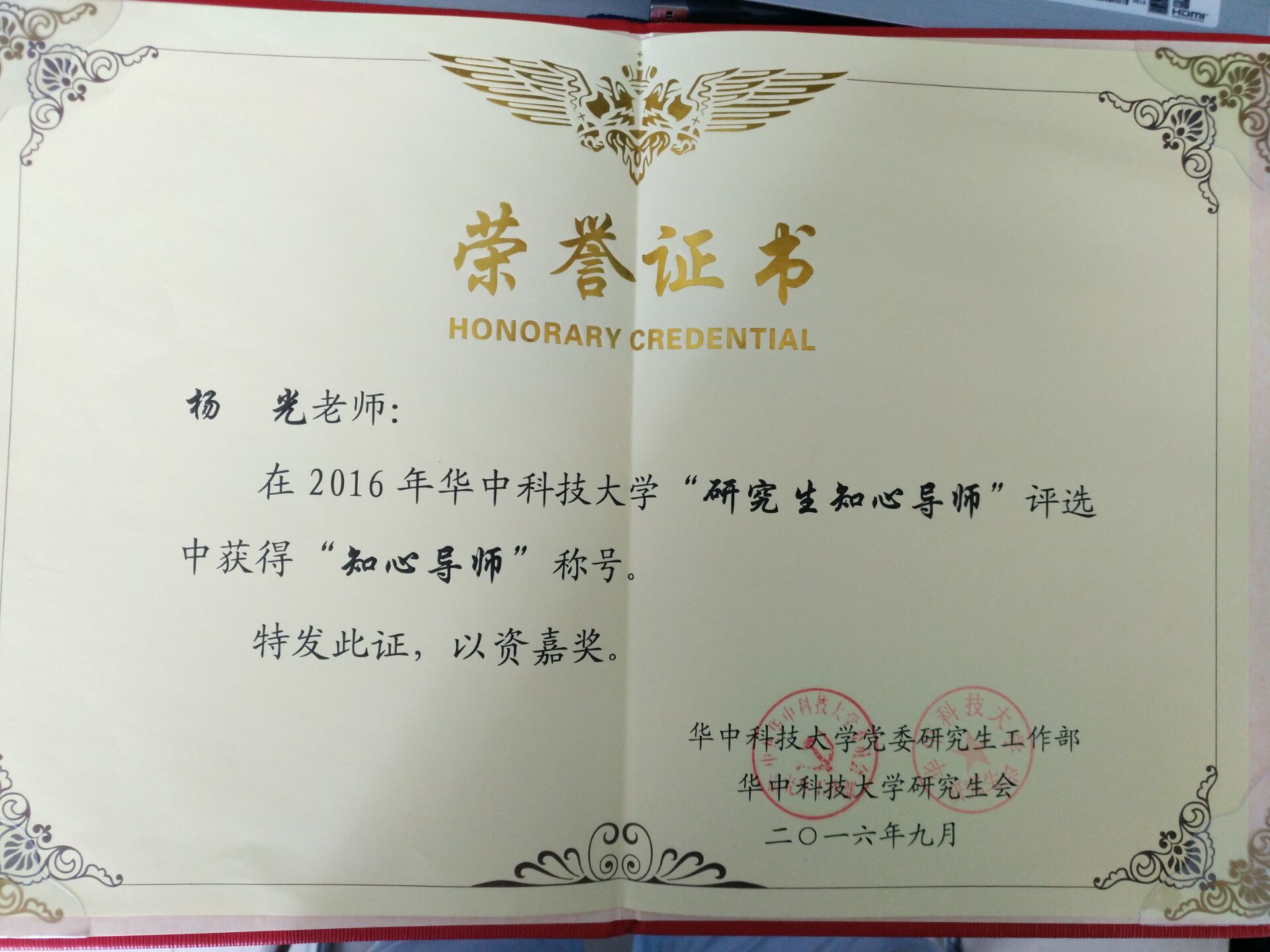 杨光教授获华中科技大学2016年“知心导师”奖